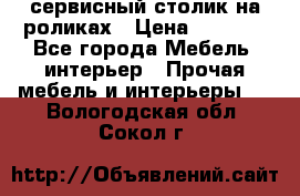 сервисный столик на роликах › Цена ­ 5 000 - Все города Мебель, интерьер » Прочая мебель и интерьеры   . Вологодская обл.,Сокол г.
